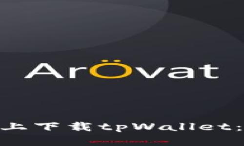 如何在vivo手机上下载tpWallet：详细步骤与指南