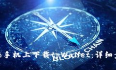 如何在vivo手机上下载tpW