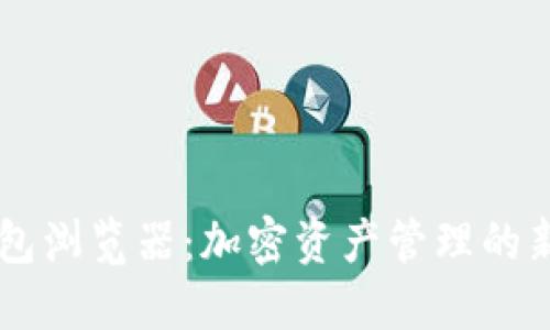 IM钱包浏览器：加密资产管理的新选择