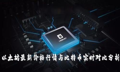 以太坊最新价格行情与比特币实时对比分析