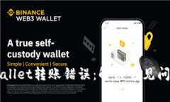 如何处理tpWallet转账错误：
