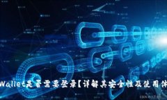 tpWallet是否需要登录？详解