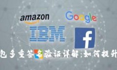 加密钱包多重签名验证详
