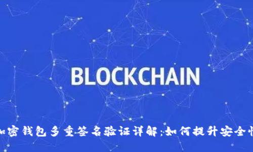 加密钱包多重签名验证详解：如何提升安全性