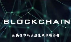 区块链中的区块生成机制