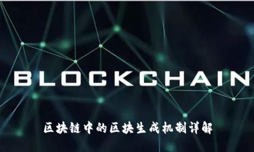 区块链中的区块生成机制详解