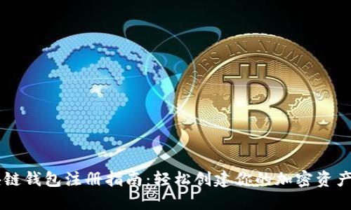 区块链钱包注册指南：轻松创建你的加密资产账户