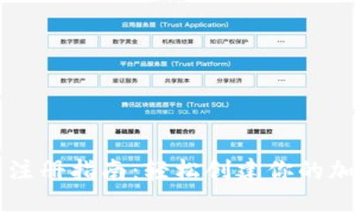区块链钱包注册指南：轻松创建你的加密资产账户
