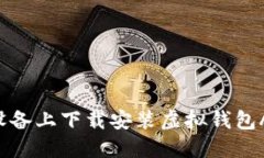 如何在苹果设备上下载安