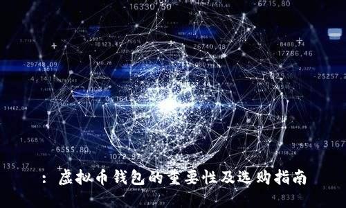 : 虚拟币钱包的重要性及选购指南