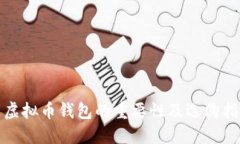 : 虚拟币钱包的重要性及选