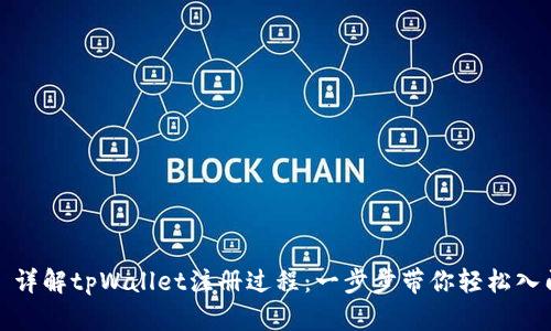 : 详解tpWallet注册过程：一步步带你轻松入门
