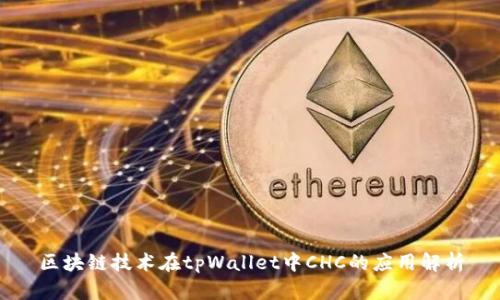 区块链技术在tpWallet中CHC的应用解析