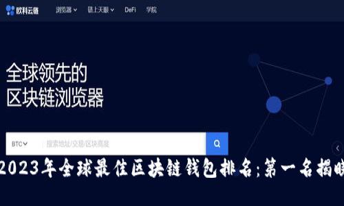 2023年全球最佳区块链钱包排名：第一名揭晓