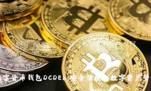 区块链数字货币钱包DCDEb：安全便捷的数字资产管理新选择