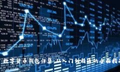 : 数字货币钱包归集：从入