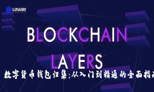 : 数字货币钱包归集：从入门到精通的全面指南