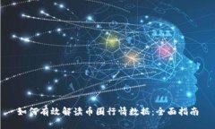 如何有效解读币圈行情数