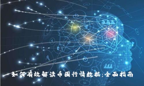 如何有效解读币圈行情数据：全面指南