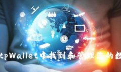 如何在tpWallet中找到和管理