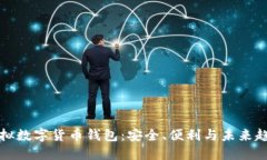虚拟数字货币钱包：安全