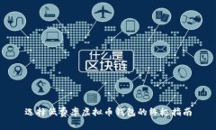 选择低费率虚拟币钱包的