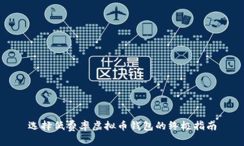 选择低费率虚拟币钱包的终极指南