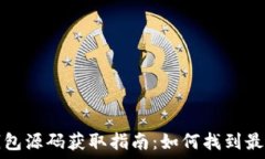   加密货币钱包源码获取指