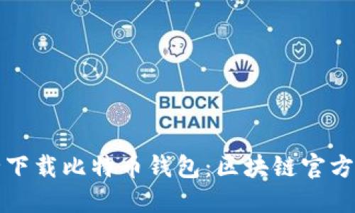 安全下载比特币钱包：区块链官方指南