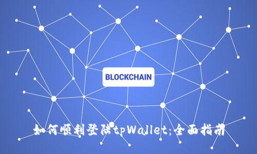 如何顺利登陆tpWallet：全面指南