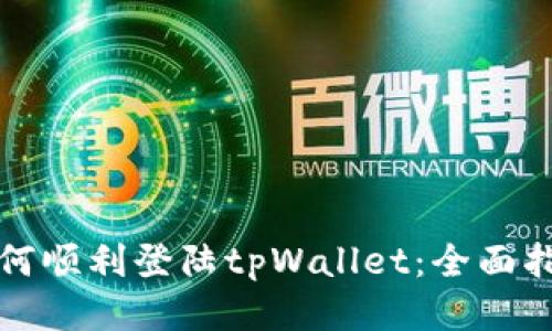 如何顺利登陆tpWallet：全面指南