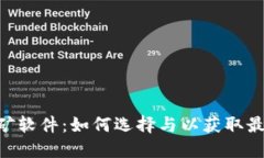ETH挖矿软件：如何选择与