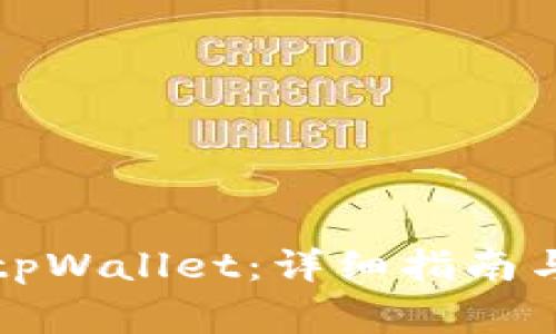 如何顺利转到tpWallet：详细指南与常见问题解答