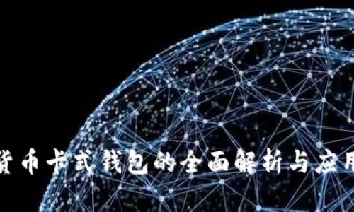 数字货币卡式钱包的全面解析与应用前景