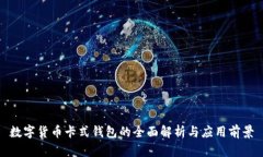 数字货币卡式钱包的全面