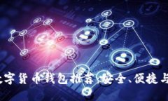 2023年最佳数字货币钱包推