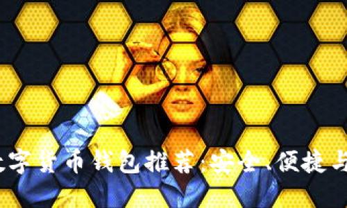 2023年最佳数字货币钱包推荐：安全、便捷与多功能的选择