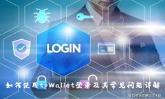如何使用tpWallet登录及其常