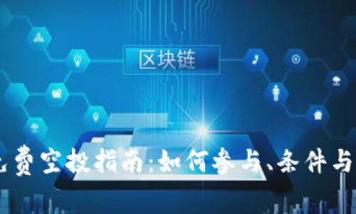 IM钱包免费空投指南：如何参与、条件与收益分析