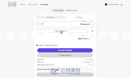 在这个数字化迅速发展的时代，硬件钱包作为一种安全存储加密货币的方式，正在受到越来越多用户的青睐。然而，对于安全性极高的硬件钱包，有人会产生疑问：它们真的能保证完全安全吗？或者说，硬件钱包的加密是否可能被破解？本文将围绕“硬件钱包加密怎么破解”这一话题展开讨论。

硬件钱包加密破解：解密安全之谜