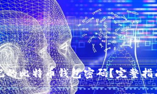 如何恢复忘记的比特币钱包密码？完整指南与解决方案