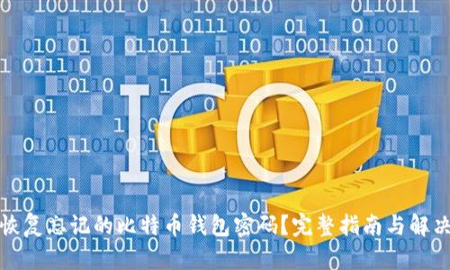 如何恢复忘记的比特币钱包密码？完整指南与解决方案