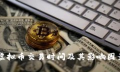 国外虚拟币交易时间及其