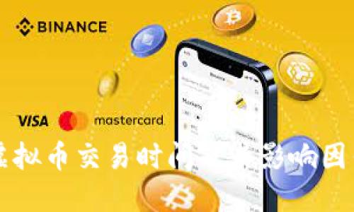 国外虚拟币交易时间及其影响因素详解