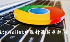 如何在tpWallet中选择最新币