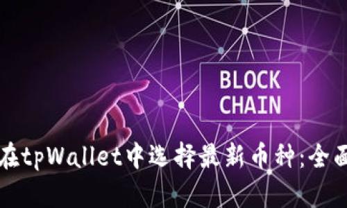 如何在tpWallet中选择最新币种：全面指南