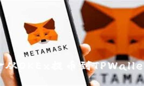 如何将资金从OKEx提币到TPWallet：详细指南