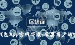 比特派钱包App官网下载：