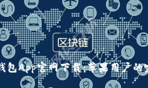 比特派钱包App官网下载：苹果用户的完整指南