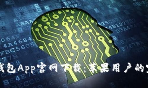 比特派钱包App官网下载：苹果用户的完整指南